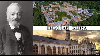 Архитектор Николай Бенуа (Созидатели Петербурга)