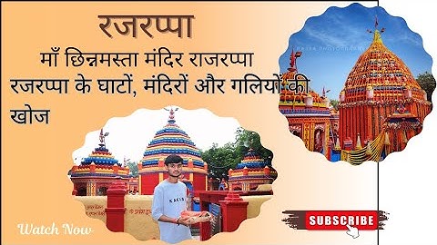 Rajrappa Temple | रजरप्पा मदिंर झारखड | All details |