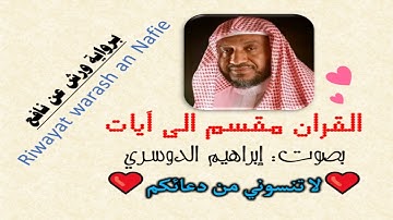 سورة البقرة الآية آية رقم 152 surah AlBakara ayah قراءة رواية ورش عن نافع مقسم آيات إبراهيم الدوسري