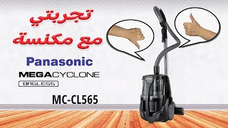 Panasonic MC-CL575 تجربتي الخاصة لمكنسة