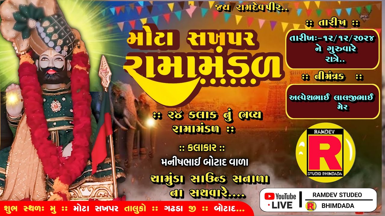 🔴લાઇવ🔴 મોટા સખપર રામામંડળ //૨૪ કલાક નું ભવ્ય આખ્યાન ગામ :- મોટા સખપર#ramdev studeo bhimdad