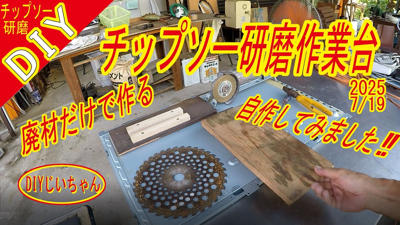 チップソー研磨台 廃材だけでDIYしてみました！ - YouTube