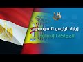 زيارة السيد الرئيس عبد الفتاح السيسي للمملكة الإسبانية