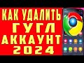 Как Удалить Аккаунт Гугл Как Удалить Учетную Запись Google с Телефона Как Удалить Гугл Аккаунт 2024