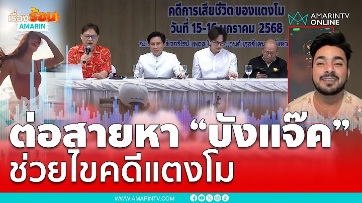 ปานเทพ–หมอธวัชชัย โทรหา “บังแจ๊ค” ช่วยไขคดีแตงโม | เรื่องร้อนอมรินทร์