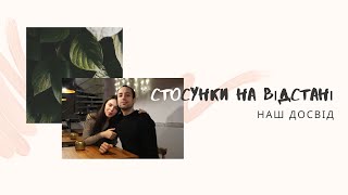 СТОСУНКИ НА ВІДСТАНІ || 3,5 РОКИ || Наш досвід