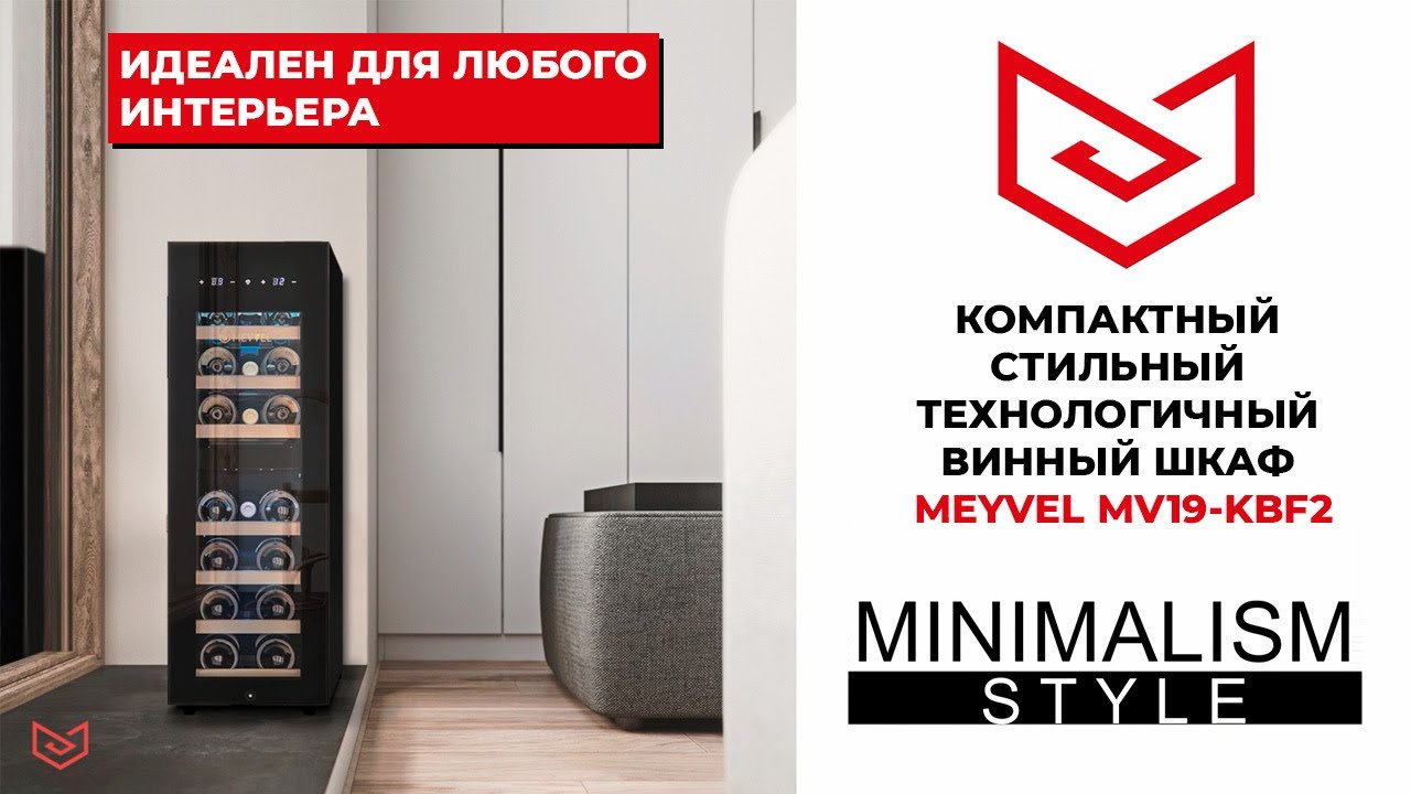  шкаф MEYVEL MV19-KBF2 Бытовая техника для кухни и дома винный .