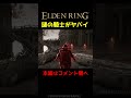 謎の騎士がヤバすぎる件【エルデンリング】　#Shorts