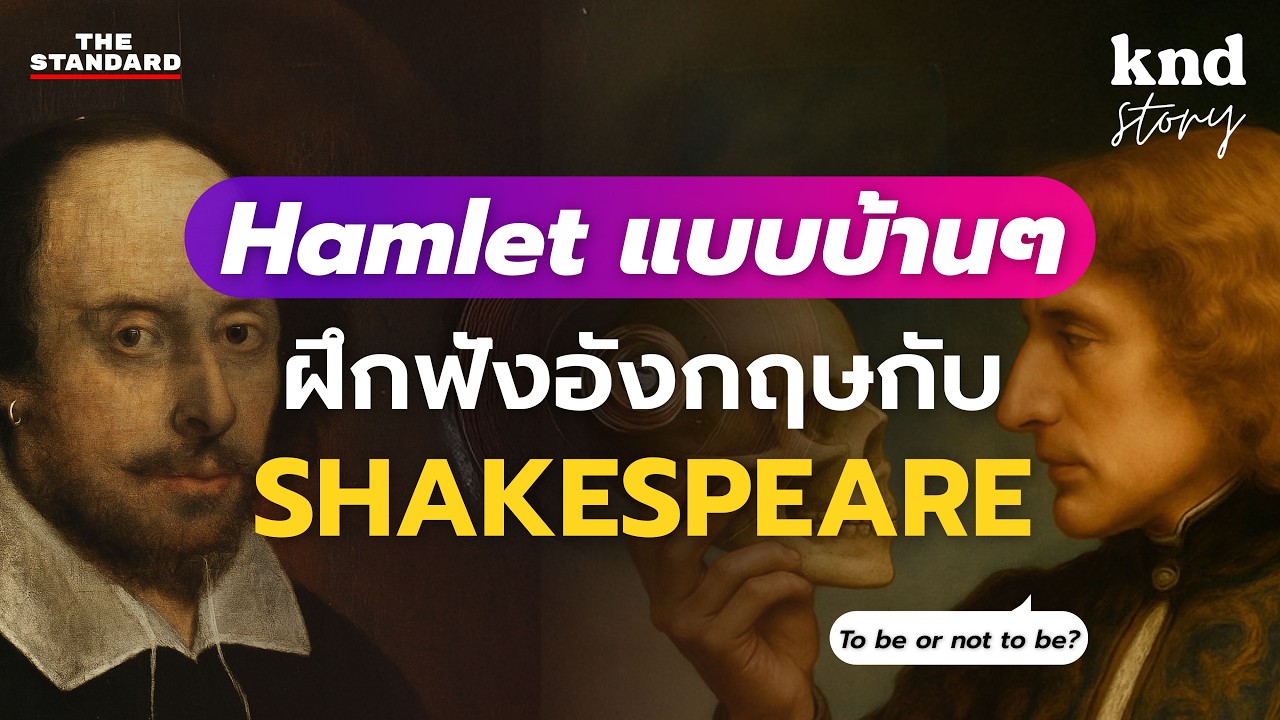 ฝึกฟังภาษาอังกฤษง่ายๆ กับบทละครที่โด่งดังที่สุดของ William Shakespeare  #Hamlet | คำนี้ดี Story EP.6