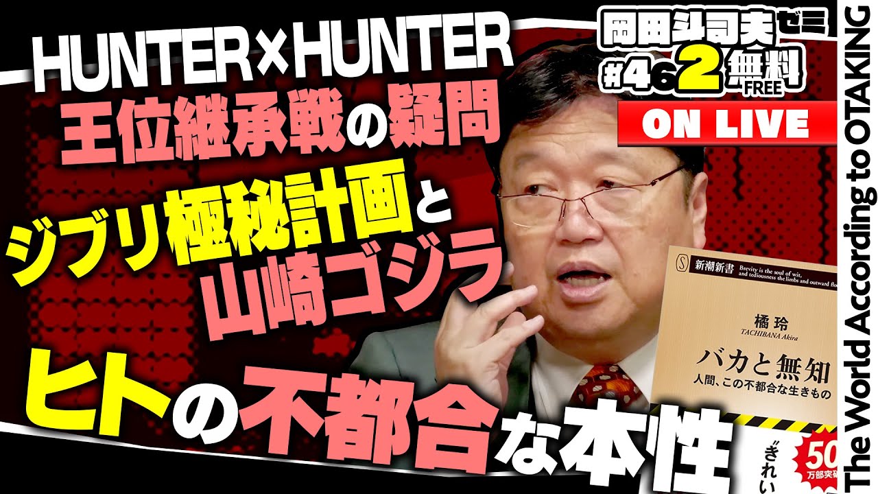 橘玲・著『バカと無知』を解説 ハンターハンター王位継承編 ジブリ極秘計画 山崎監督新作ゴジラ 岡田斗司夫ゼミ#462(2022.11.6)