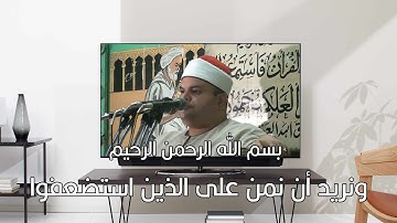 الشيخ صديق محمود صديق المنشاوي ونريد أن نمن على الذين استضعفوا في الأرض ونجعلهم أئمة (قرآن كريم)