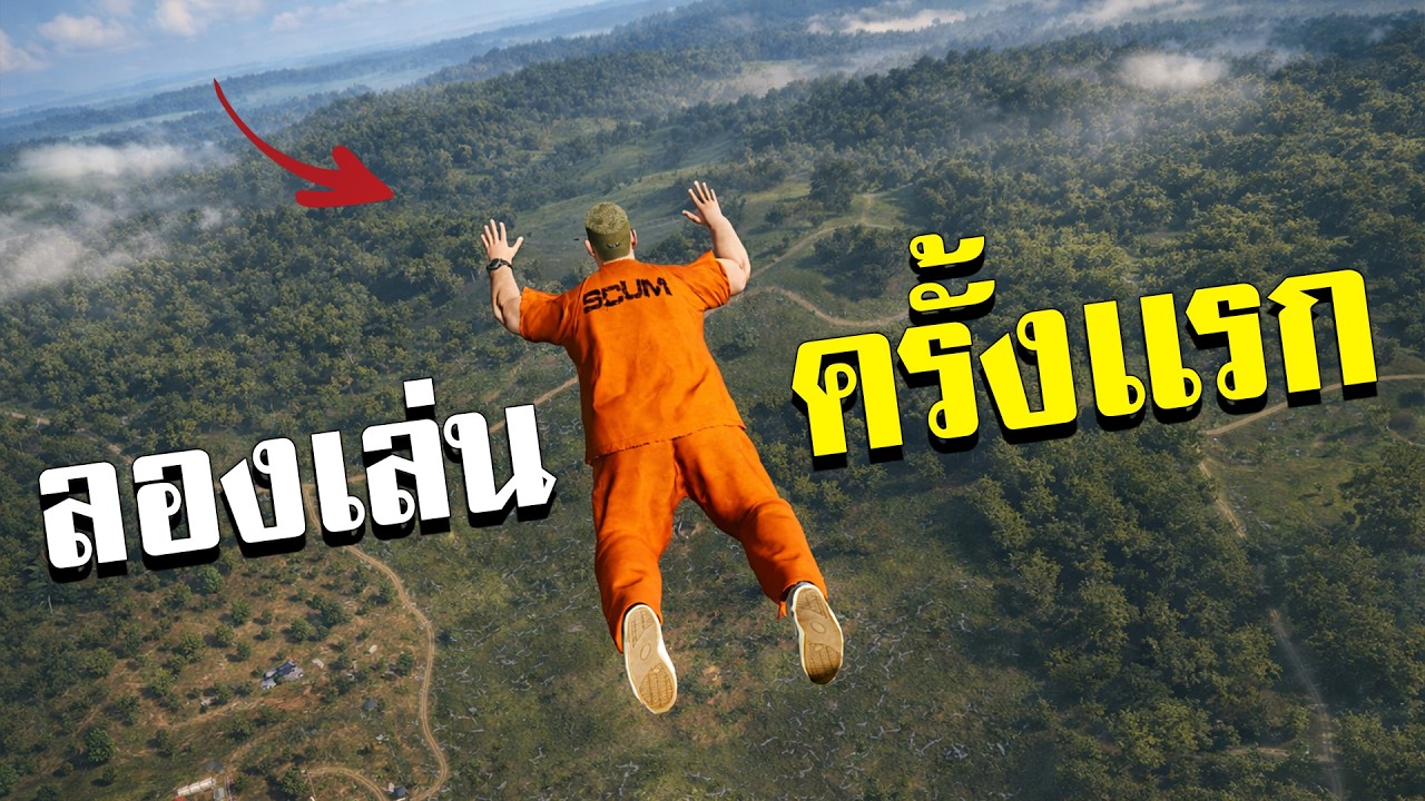เล่นเซิฟ Official ครั้งเเรกในชีวิต SCUM #1