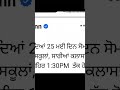 ਗਰਮੀ ਦੀ ਛੁੱਟੀਆਂ ਭੁੱਲ ਜਾੳ 😠 ਸਕੂਲਾਂ ਦਾ ਸਮਾਂ ਬਦਲਿਆ  | Summer vacation late 🫩