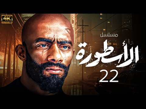 مسلسل الاسطورة محمد رمضان الحلقة 22