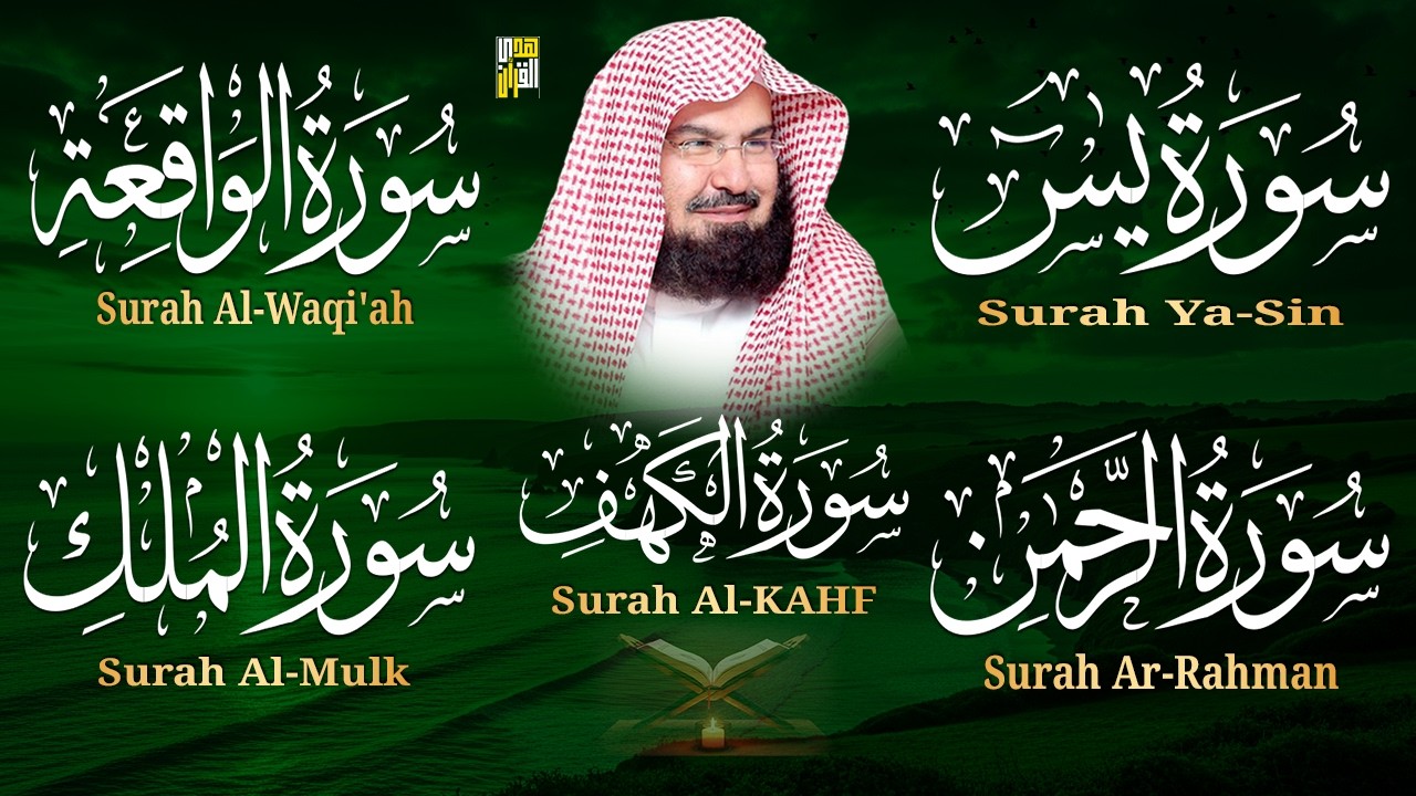 سورة يس، الرحمن، الواقعة، الملك، الكهف تلاوة هادئة للشيخ عبد الرحمن السديس، استمع بنية الرزق والشفاء