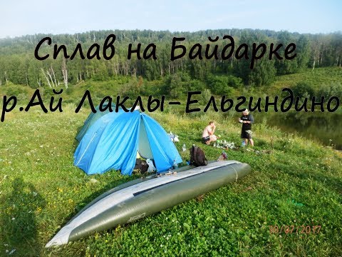 Рыбалка с байдарки река Ай.