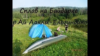 Рыбалка с байдарки р Ай/Голавль/Щука/Окунь