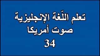 34  تعلم اللغة الانجليزية Learn English