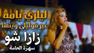 ليلري يامه _ غير قوليلي وينها  الربوخ مع زازا شو في الحامة Zaza Show