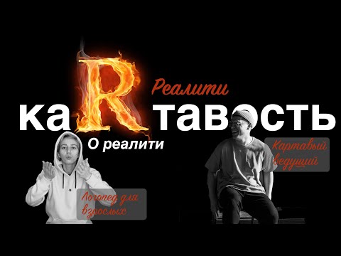 Исправление картавости на твоих глазах | Реалити «Картавость»