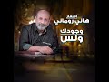 وجودك ونس أشعارهاني روماني 
