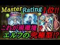 【シャドバ】マスターRating1位!これがエルフの究極型!?【Master】