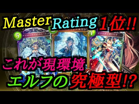 シャドバ マスターrating1位 これがエルフの究極型 Master Youtube