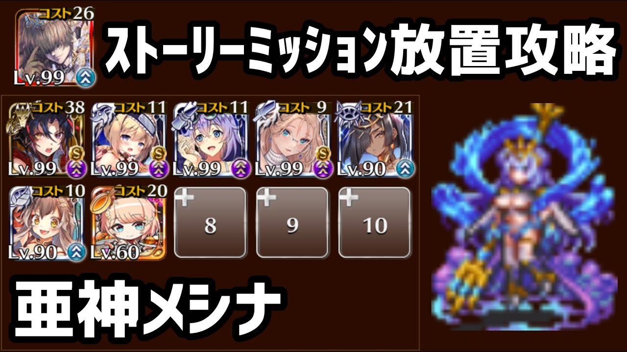 亜神メシナ 撃破数4から放置【千年戦争アイギス】 - YouTube