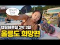 점점 여행하기 어려워지는 울릉도, 캠핑해루질 2박 3일 몰아보기 ::: 국내(7)
