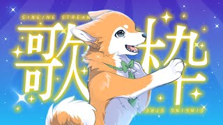 【歌枠】 かる～くお歌うたう♬ #shorts 【#犬ゆうライブ / #柴犬Vtuber】
