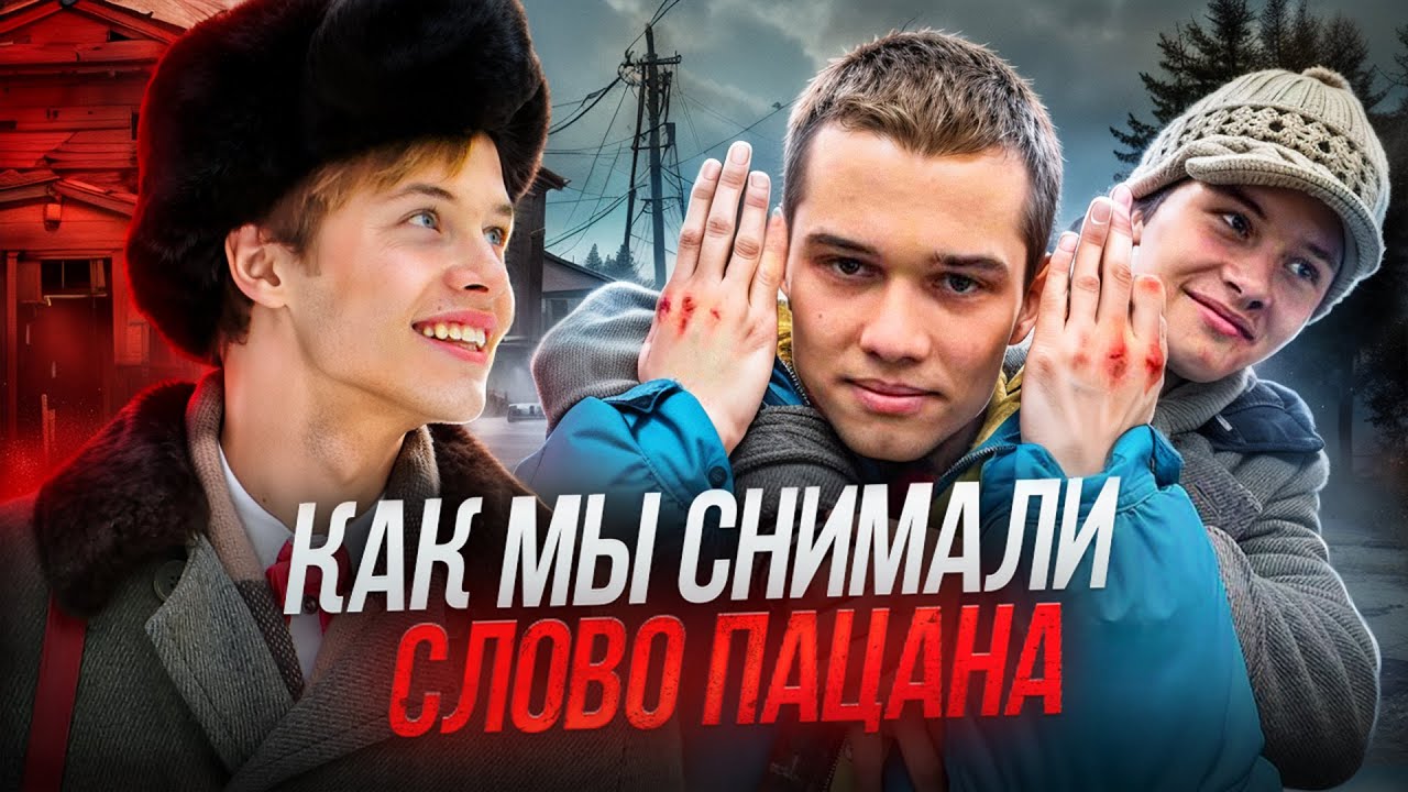 ⁣КАК МЫ СНИМАЛИ СЛОВО ПАЦАНА? ВЛОГ СО СЪЕМОК СЕРИАЛА // ПАЛЬТО И МАРАТ