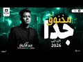 عمر الكروان جديد 2026 مخنوق جدا ترندات شعبي جديدد الموسقار محمد عبد السلام الحظ كله عمر الكروان جديد 2026 مخنوق جدا ترندات شعبي جديدد الموسقار محمد عبد السلام الحظ كله