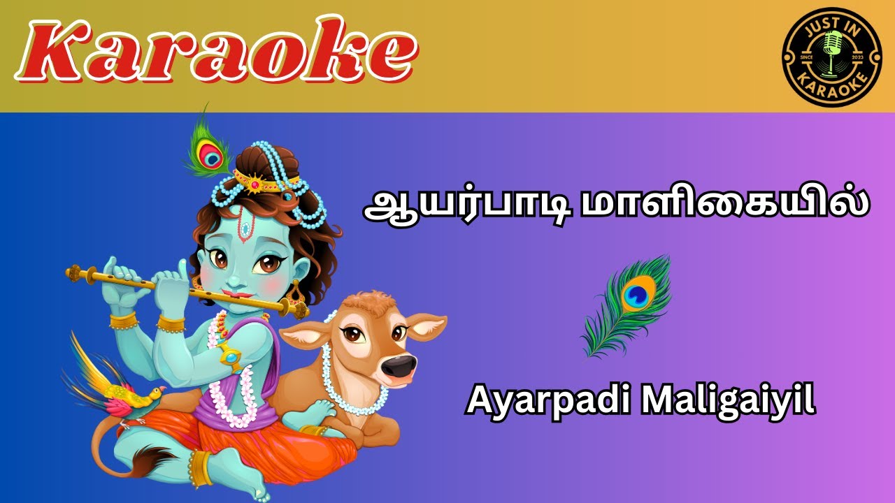 ஆயர்பாடி  மாளிகையில்-Aayarpaadi Paadi Maaligaiyil- Tamil Karaoke