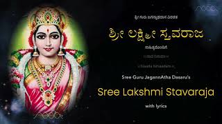 Sree Lakshmi Stavaraja (with lyrics) | ಶ್ರೀ ಲಕ್ಷ್ಮೀ ಸ್ತವರಾಜ