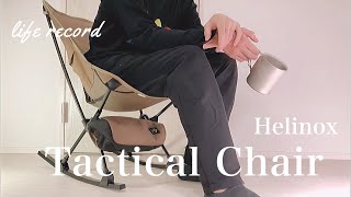 【Life style】ついに、憧れのキャンプ椅子購入!!!　キャンプ未経験者「Helinox Tactical Chair(ヘリノックスタクティカルチェア)」あのフェスで見かけるやつです。