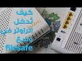 openwrt filesafe  كيف تدخل الراوتر في وضع