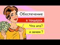 Бизнес на тендерах: Что такое обеспечение в тендерах / Госзакупки / 44ФЗ