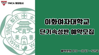 [YMCA 체대입시] 이화여대 단기속성반🌟예약모집중🌟