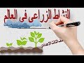 النشاط الزراعى فى العالم للصف الثالث الإعدادى