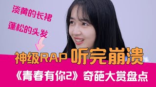 【老邪吐槽】秦牛正威再现崩溃级RAP！逆天吐槽全员诗朗诵的《青春有你2》