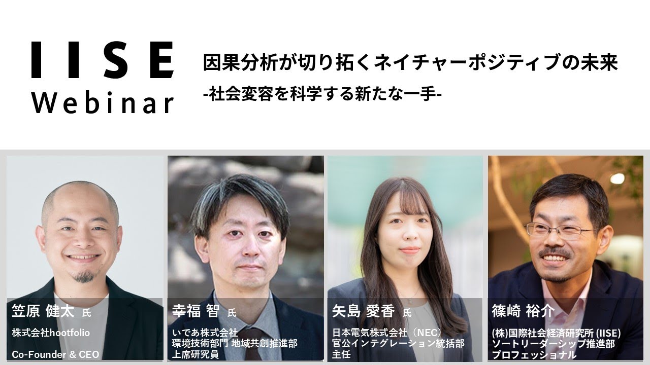 ウェビナー開催レポート】因果分析が切り拓くネイチャーポジティブの