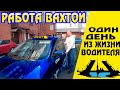 Работа в такси вахтой. Один день из жизни водителя на вахте.