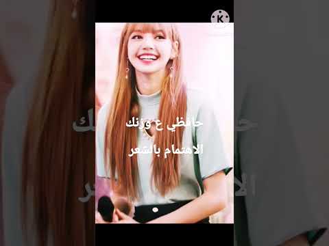 كيف اكون جميله مثل ليسا 