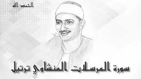 77 سورة المرسلات محمد صديق المنشاوى (تسجيلات إذاعة القرآن الكريم)