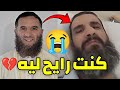 مريض يناشد الجيران كنت رايح ليه الشيخ الأستاذ محمد فليسي