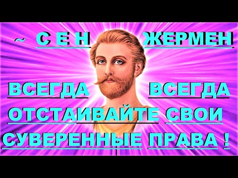 ✔ *СРОЧНО* «Сен-Жермен ~ Права Суверенных существ !»