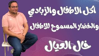 اكل الاطفال - الزبادي - اكل الاطفال للحوم - الخضار المسموح للاطفال- الفواكه الممنوعة للاطفال