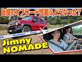 【ジムニーノマド・オフ試乗】一家に一台あったらどんなに頼もしいか！【藤トモCHECK】