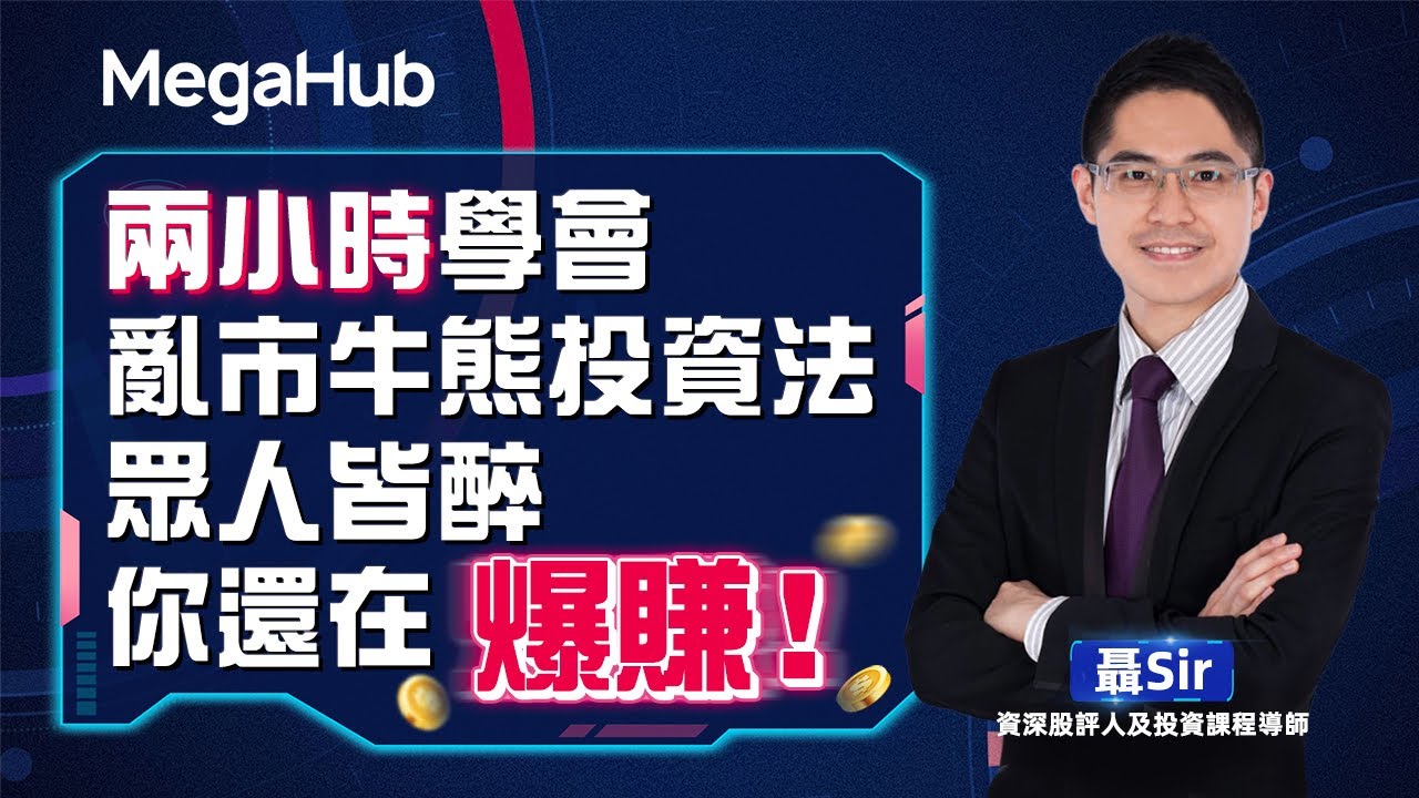 【網上講座】兩小時學會亂市牛熊投資法，眾人皆醉你還在爆賺！ | 嘉賓: 聶Sir | MegaHub｜PowerTicker #港股 #股票軟件  #股票分析 #看盤軟件 #炒股軟件 #炒股工具