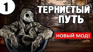 СТАЛКЕР ✸ НОВЫЙ МОД! ✸ ТЕРНИСТЫЙ ПУТЬ - 1 серия